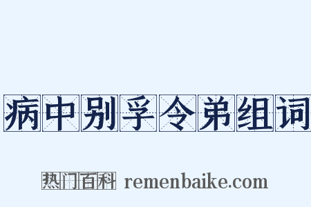 病中别孚令弟组词是什么意思的图片